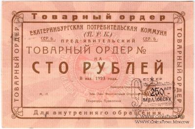 100 рублей 1923 г. (Екатеринбург). Серия Б.