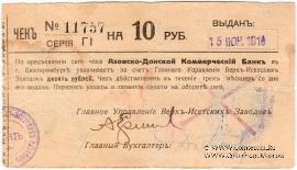 10 рублей 1919 г. (Екатеринбург)