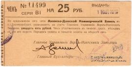 25 рублей 1919 г. (Екатеринбург)