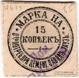 15 копеек б/д (Елизаветполь)