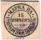 15 копеек б/д (Елизаветполь)