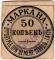 50 копеек б/д (Елизаветполь)