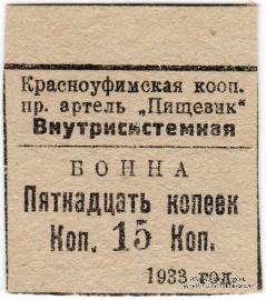 15 копеек 1933 г. (Красноуфимск)