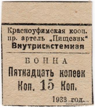 15 копеек 1933 г. (Красноуфимск)