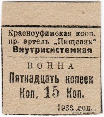 15 копеек 1933 г. (Красноуфимск)