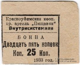 25 копеек 1933 г. (Красноуфимск)