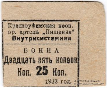 25 копеек 1933 г. (Красноуфимск)