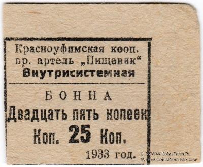25 копеек 1933 г. (Красноуфимск)