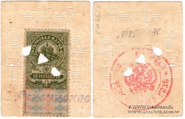 10 рублей 1918 г. (Лепсинск)