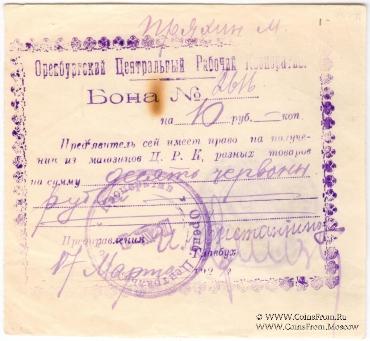 10 рублей 1924 г. (Оренбург)