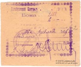 2 рубля 1924 г. (Оренбург)