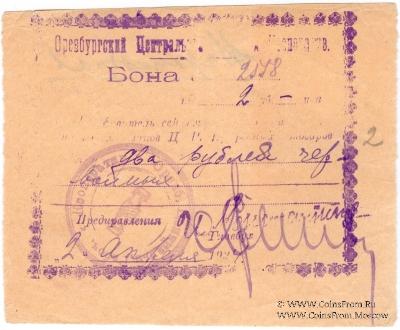2 рубля 1924 г. (Оренбург)