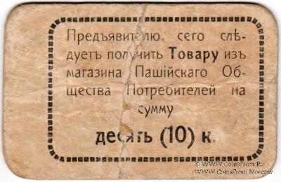 10 копеек 1918 г. (Пашия)