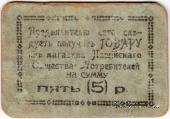 5 рублей б/д (Пашия)