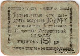 5 рублей б/д (Пашия)