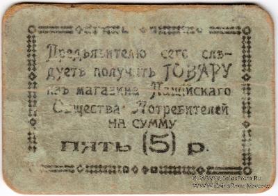 5 рублей б/д (Пашия)