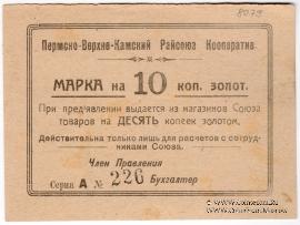 10 копеек 1923 г. (Пермь)