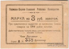 3 рубля 1923 г. (Пермь)