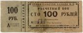 100 рублей 1931 г. (Пермь)