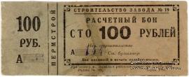 100 рублей 1931 г. (Пермь)
