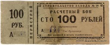 100 рублей 1931 г. (Пермь)