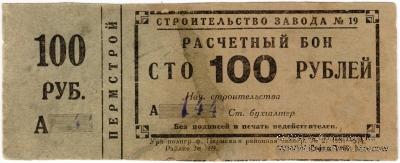 100 рублей 1931 г. (Пермь)