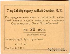 20 копеек б/д (Сосьва)