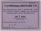 1 копейка б/д (Сосьва)