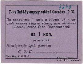 1 копейка б/д (Сосьва)