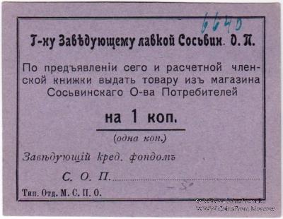 1 копейка б/д (Сосьва)