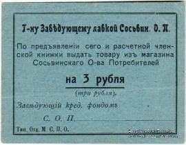 3 рубля б/д (Сосьва)