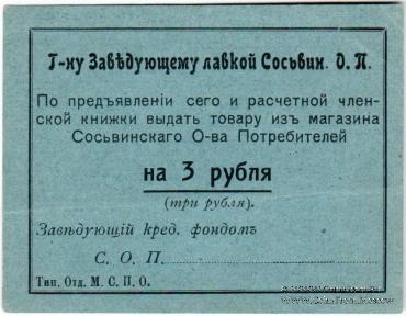 3 рубля б/д (Сосьва)