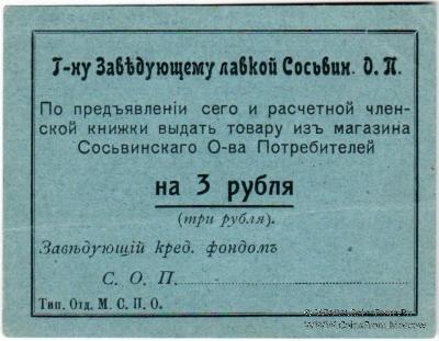 3 рубля б/д (Сосьва)