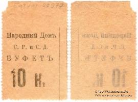 10 копеек б/д (Тифлис)