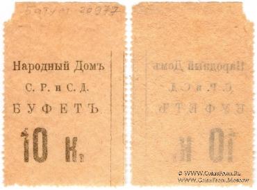 10 копеек б/д (Тифлис)