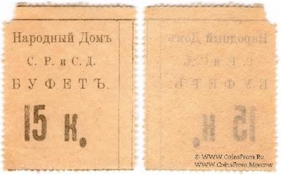 15 копеек б/д (Тифлис)