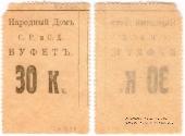 30 копеек б/д (Тифлис)