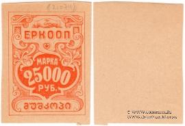 25.000 рублей б/д (Тифлис)