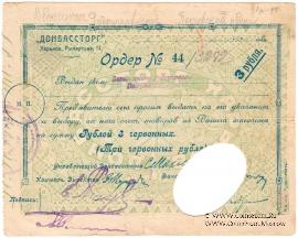 3 рубля 1924 г. (Харьков)