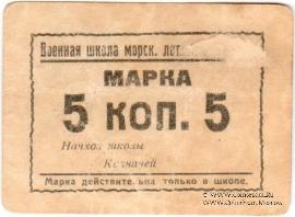 5 копеек б/д (Севастополь)