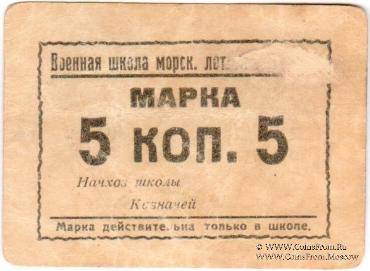 5 копеек б/д (Севастополь)