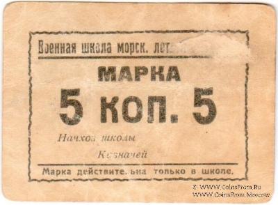 5 копеек б/д (Севастополь)