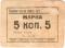 5 копеек б/д (Севастополь)