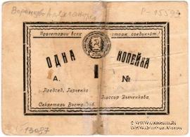 1 копейка 1923 г. (Воронцово-Александровское)