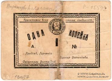 1 копейка 1923 г. (Воронцово-Александровское)
