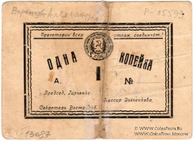 1 копейка 1923 г. (Воронцово-Александровское)