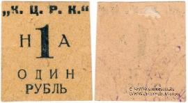 1 рубль б/д (Кременчуг)