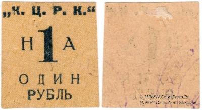 1 рубль б/д (Кременчуг)