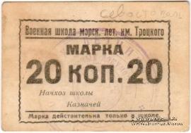 20 копеек б/д (Севастополь)
