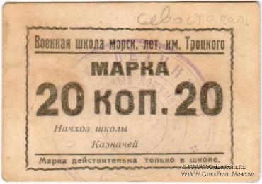 20 копеек б/д (Севастополь)